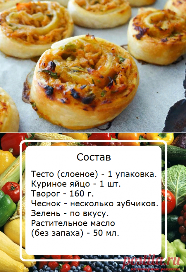 Рулетики из слоеного теста с творожной начинкой – вкусный перекус. | Кулинарные рецепты | Яндекс Дзен