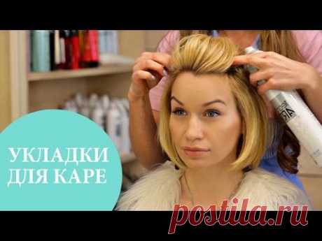 Укладки для коротких волос: 3 стильные идеи | G.Bar | Oh My Look! - YouTube