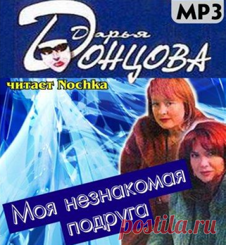 Донцова Дарья - Моя незнакомая подруга Аудиокнигу читает Жагорина Ирина (Nochka). Яркий детективный рассказ от топового и любимого автора. Краткая остросюжетная история вместила все, что присуще захватывающему дух детективу: интригующий сюжет,