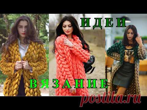 Вязание 2021🎈 Красивые ИДЕИ 🎈Стиль и Мода из Европы🎈Ideas for Knitting🎈DIY🎈БОХО🎈BOHO#TEFI​ Германия