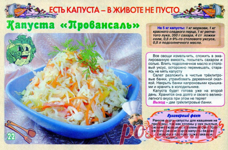 Капуста &quot;Провансаль&quot;
