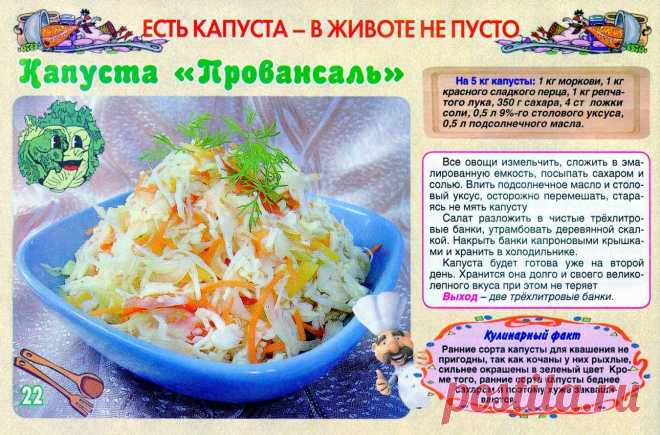 Капуста "Провансаль"