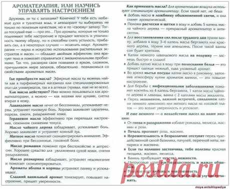 Ароматерапия, или научись управлять настроением