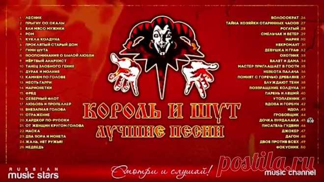 Король и Шут - Лучшие песни