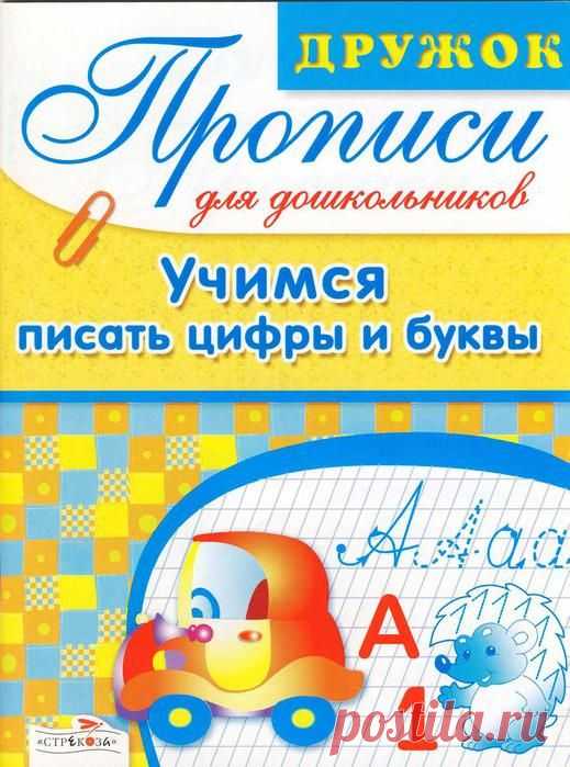 Прописи для дошкольников. Учимся писать буквы и цифры..