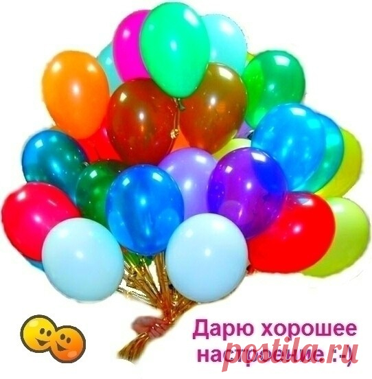 ПОЖЕЛАНИЕ ХОРОШЕГО НАСТРОЕНИЯ! - АНИМАЦИОННЫЕ ОТКРЫТКИ С ПОЖЕЛАНИЯМИ И ПОЗДРАВЛЕНИЯМИ. - Группы Мой Мир