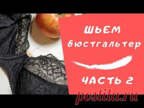 ШЬЕМ БЮСТГАЛЬТЕР. Нижнее белье своим руками. Стан, пояс и бретели. Пришиваем тоннель #ШС_шьембелье
