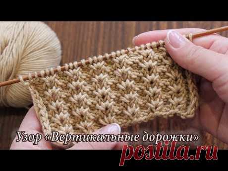 Узор «Вертикальные ажурные дорожки», видео | Vertical tracks knitting patterns