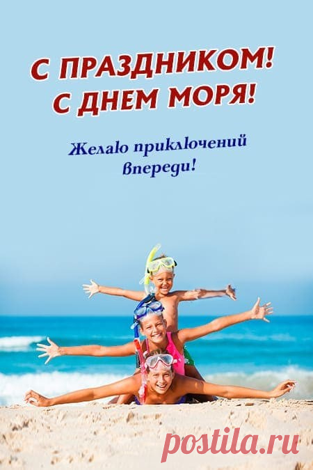 По песочку пробегись,
Окунись в волну с закатом,
Впечатлений наберись
Самых тёплых и приятных!