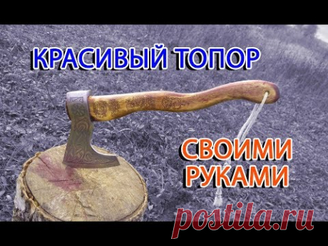 Топор своими руками 2017, переделка, травление металла.  The Viking ax itself, etching of metal.
