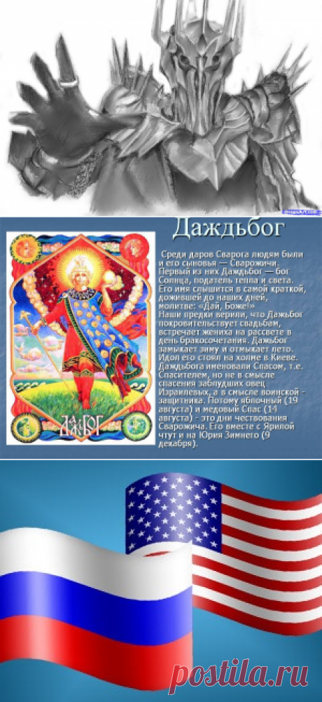 ОТКРОВЕНИЕ ДАЖДЬБОГА- СУРОНА.