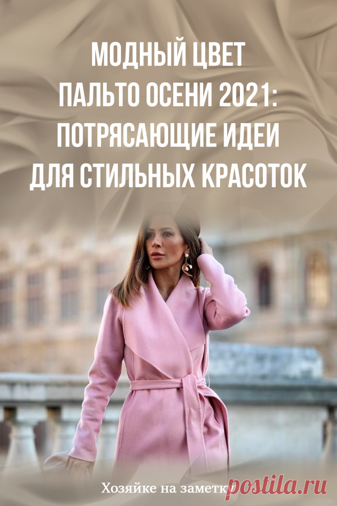 Модный цвет пальто осени 2021: потрясающие идеи для стильных красоток