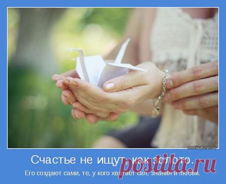 Счастье не ищут, как золото. | Позитивные мотиваторы