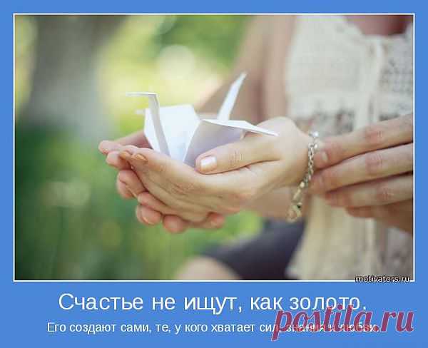 Счастье не ищут, как золото. | Позитивные мотиваторы