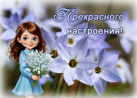 Сияющая гиф-открытка, прекрасного настроения