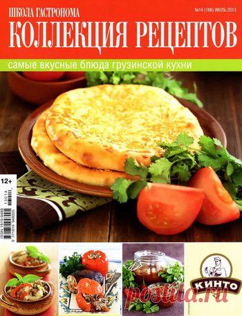 Школа гастронома. Грузинская кухня.