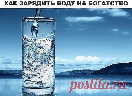 КАК ЗАРЯДИТЬ ВОДУ НА БОГАТСТВО
Вода может хранить и передавать информацию, и поэтому ее часто используют в различных магических обрядах. Воду можно зарядить на здоровье, наговорить воду на любовь, заговорить воду на богатство и изобилие. Если ваша основная проблема это деньги, то попробуйте заговорить воду на богатство. Такой ритуал можно проводить каждое новолуние и полнолуние.
Показать полностью…