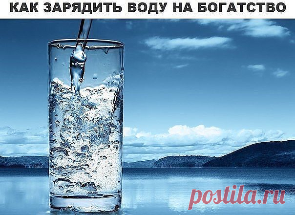 КАК ЗАРЯДИТЬ ВОДУ НА БОГАТСТВО
Вода может хранить и передавать информацию, и поэтому ее часто используют в различных магических обрядах. Воду можно зарядить на здоровье, наговорить воду на любовь, заговорить воду на богатство и изобилие. Если ваша основная проблема это деньги, то попробуйте заговорить воду на богатство. Такой ритуал можно проводить каждое новолуние и полнолуние.
Показать полностью…