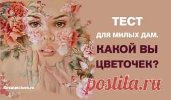 Тест для милых дам. Какой вы цветочек? Интересный и расслабляющий тест для прекрасных дам.  Женщин не зря часто сравнивают с цветами. Девочки, пройдите это яркий тест и узнайте, какой вы цветочек – орхидея, мак, сирень или роза?! 