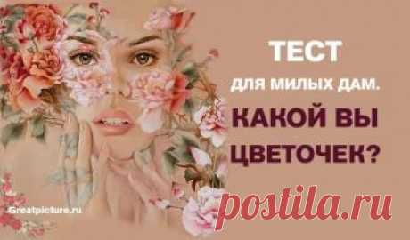 Тест для милых дам. Какой вы цветочек? Интересный и расслабляющий тест для прекрасных дам.  Женщин не зря часто сравнивают с цветами. Девочки, пройдите это яркий тест и узнайте, какой вы цветочек – орхидея, мак, сирень или роза?! 