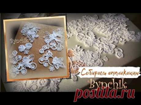 Как собирать мини-аппликацию в технике ирландского кружева // Assembling Irish Lace Applique