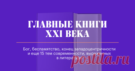 Главные книги XXI века Бог, беспамятство, конец западоцентричности и еще 15 тем современности, выраженных в литературе