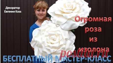МК Ростовые цветы. Большая роза из изолона. Rose flower of isolone
