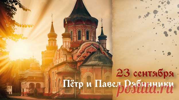Поздравляю с Днём Петра и Павла. Желаю мира и здоровья, достатка, радости и настоящих чудес в жизни.