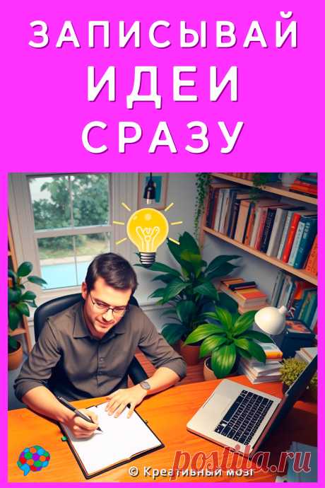 Важно записывать креативные идеи сразу.
Когда вы работаем с креативными полями и креативными подсказками по методу Вагнера, у вас сразу идеи приходят в голову.
Все бросайте и записывайте идеи сразу.
Ситуации «Ой, я потом напишу», не прокатит.