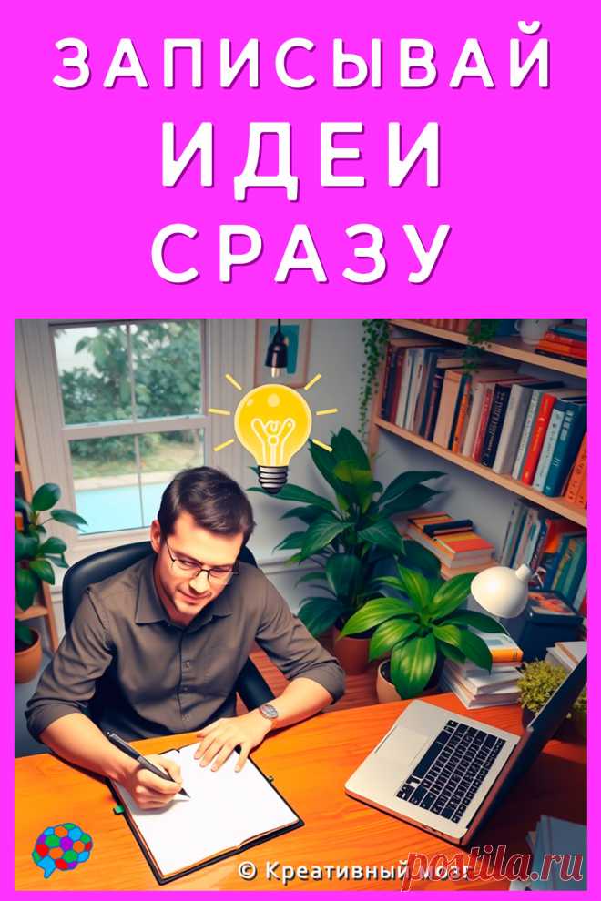 Важно записывать креативные идеи сразу.
Когда вы работаем с креативными полями и креативными подсказками по методу Вагнера, у вас сразу идеи приходят в голову.
Все бросайте и записывайте идеи сразу.
Ситуации «Ой, я потом напишу», не прокатит.