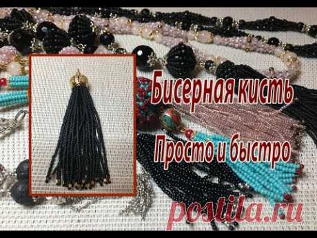 Бисерная кисть. Просто и быстро.