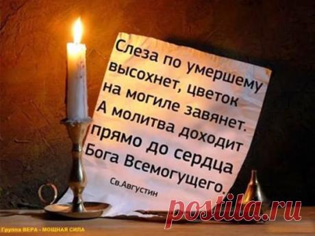 СЛЫШАТ ЛИ НАШИ МОЛИТВЫ УМЕРШИЕ И ЧТО ЧУВСТВУЮТ КОГДА ЗА НИХ МОЛЯТСЯ
В воспоминаниях священноисповедника Николая, митрополита Алма-Атинского и Казахстанского, есть следующий рассказ.
Однажды Владыка, отвечая на вопрос, слышат ли умершие наши молитвы, сказал, что не только слышат, но и «сами за нас молятся. И даже больше того: видят нас, какие мы есть в глубине сердца нашего, и если мы живем благочестиво, то радуются, а если нерадиво живем, то печалятся и молятся о нас Богу. Связь наша с ними не п