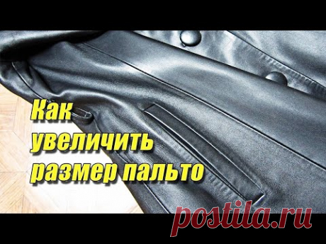 Как увеличить размер пальто | Любовь Комиссарова