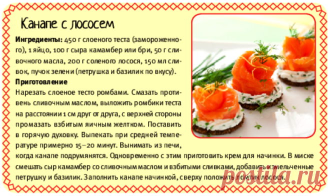 Канапе с лососем