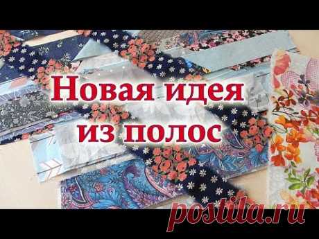 Придумала как избавиться от лоскутов красиво. Очень необычное и простое шитьё из полос. Пэчворк.