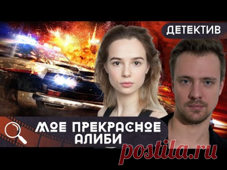 ЕГО ГОНКА ЗА ПРАВДОЙ И СПАСЕНИЕМ В РОМАНЕ С ИНТРИГОЙ И ОБМАНОМ!  Мое прекрасное алиби