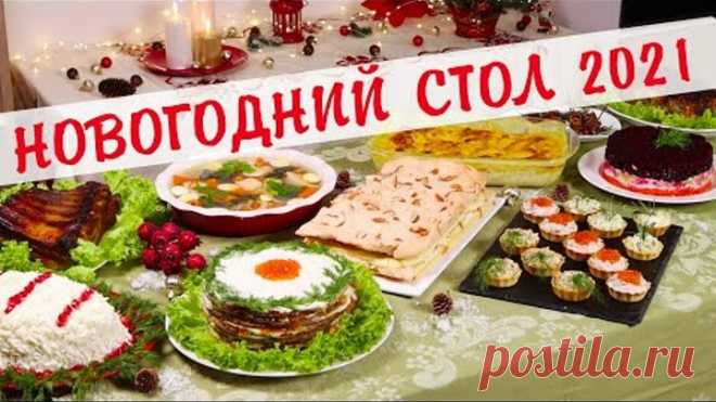 Меню на Новый год 2021🎄 Готовлю 10 блюд на ПРАЗДНИЧНЫЙ СТОЛ 🎉ЗАКУСКИ САЛАТЫ ГОРЯЧЕЕ🎉