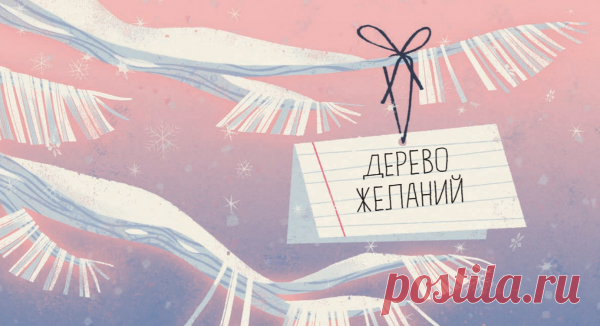 Он узнал, что где-то в лесу есть волшебное дерево — Дерево желаний. И если на веточку привязать записочку со своим желанием, то оно обязательно сбудется! А ведь есть целый день, чтобы это волшебное дерево найти!