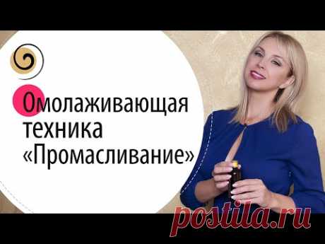 Техника Промасливание: омолаживает, оздоравливает, убирает сухостью кожи, наполняет женской энергией