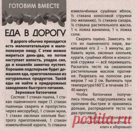 Зерновые батончики (еда в дорогу)