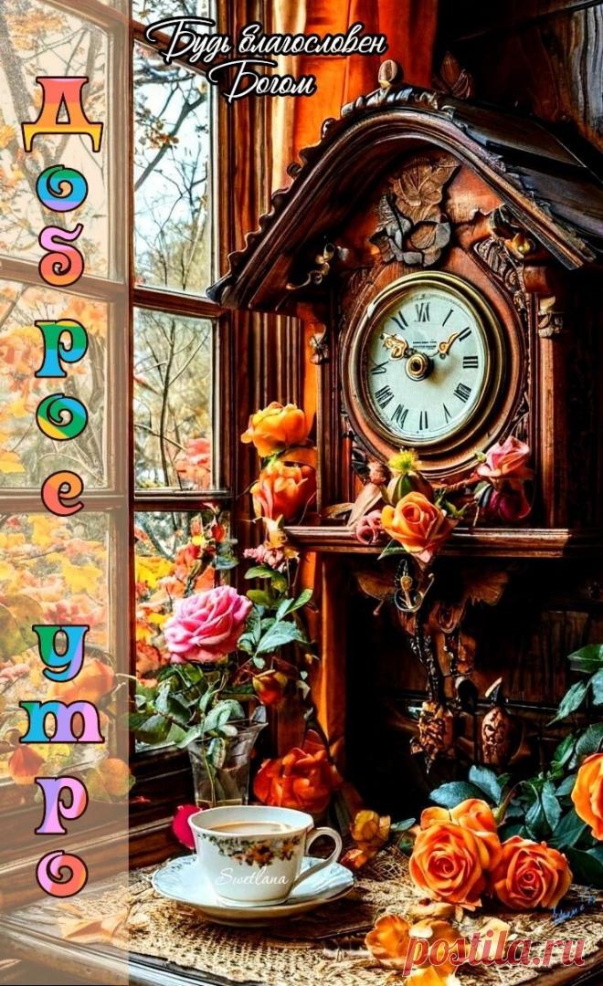 Доброе утро