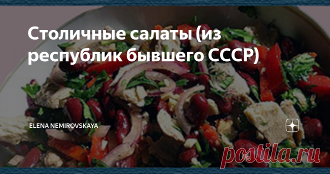 Столичные салаты (из республик бывшего СССР) Здесь я покажу рецепты салатов из союзных республик. Каждая столица могла похвастаться фирменным салатом. Рецепты эти забыты, но я постараюсь их воспроизвести в том качестве, которое было тогда. В каждом столичном городе есть ресторан с названием города, в котором был фирменный салат. Попробуем их вспомнить. Салаты даю в алфавитном порядке.
1. Алма-Ата
В 100 г – 113,4 ккал, белки – 4,9 г, жиры –