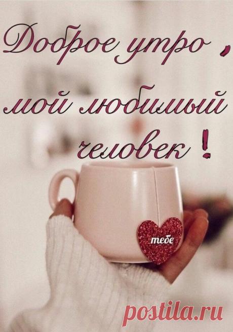 Любимый, с добрым утром! Знай, что ты самый лучший. Пусть новый день подарит тебе улыбку и чудесные эмоции, а я всегда буду рядом с тобой!