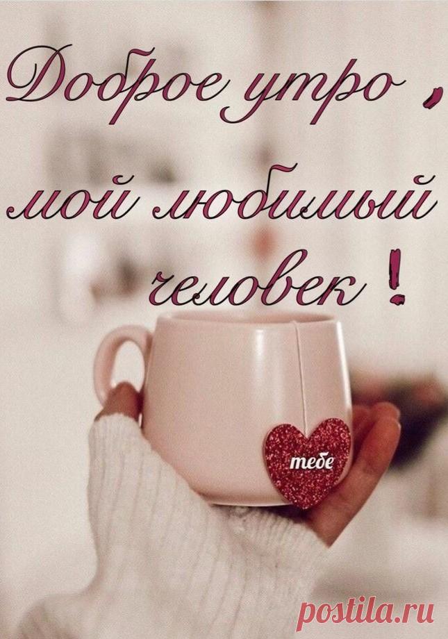 Любимый, с добрым утром! Знай, что ты самый лучший. Пусть новый день подарит тебе улыбку и чудесные эмоции, а я всегда буду рядом с тобой!