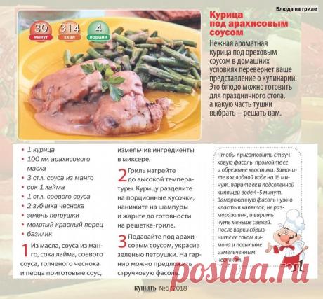 Курица под арахисовым соусом