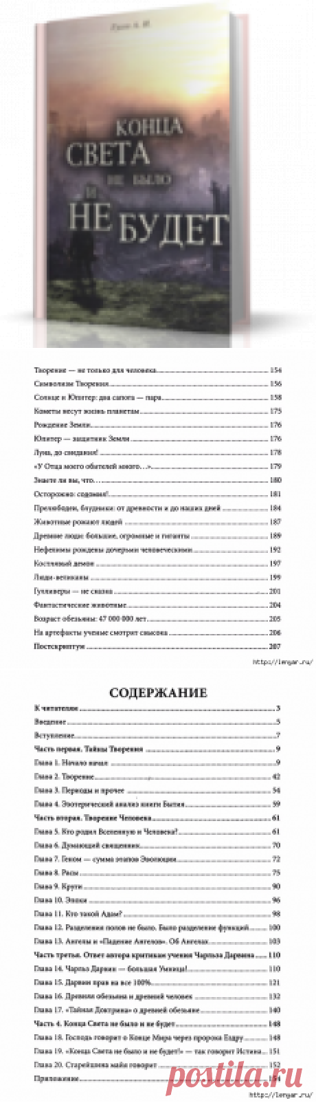 Конца света не было и не будет. Тайные Доктрины о Творении Вселенной и Человека.