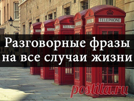 Обязательно сохраните и выучите эти фразы: | thePO.ST