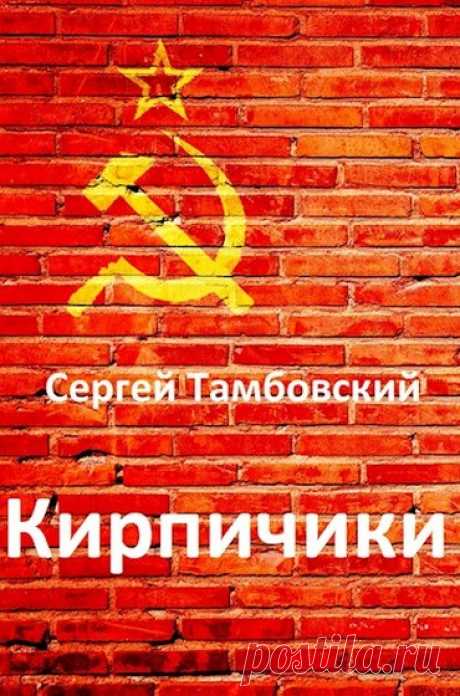 Кирпичики - Сергей Тамбовский » Читать книги онлайн полностью бесплатно и без регистрации