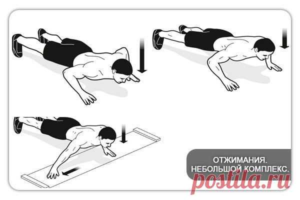 Отжимания. Небольшой комплекс.