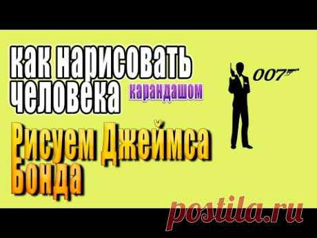 Как нарисовать лицо человека поэтапно карандашом. Рисуем Джеймса Бонда.